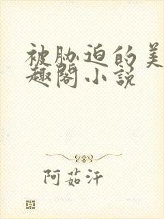 被胁迫的美人笔趣阁小说