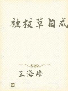 被校草日成母狗