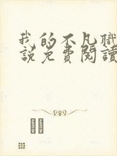 我的不凡职业小说免费阅读