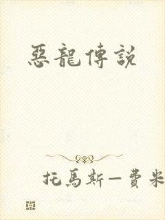 恶龙传说封面