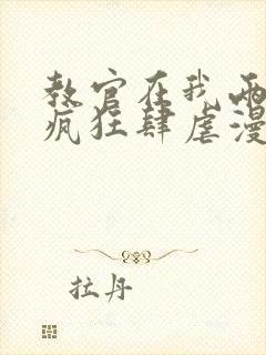 教官在我两腿间疯狂肆虐漫画