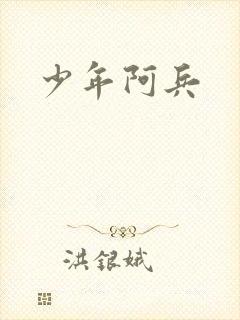 少年阿兵