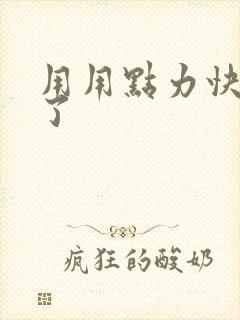 用用点力快要到了