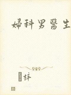 妇科男医生小说