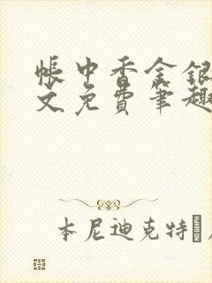 帐中香金银花原文免费笔趣阁