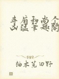 寺庙和尚个个很凶猛笔趣阁封面