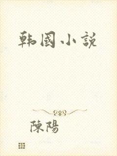 韩国小说