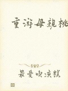 重游母亲桃花源封面