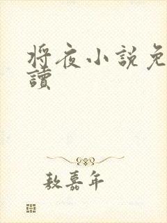 将夜小说免费阅读
