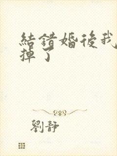 结错婚后我离不掉了