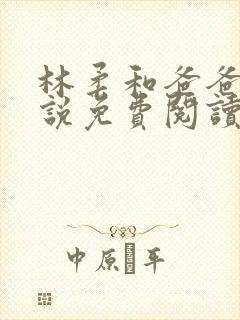 林柔和爸爸的小说免费阅读