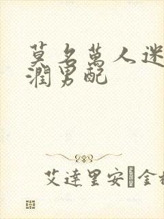 莫名万人迷的温润男配