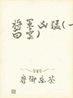 将军凶猛(一朵白云)