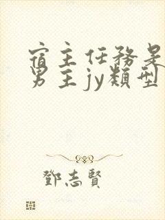 宿主任务是收集男主jy类型小说