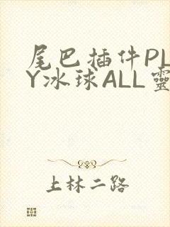 尾巴插件PLAY冰球ALL灵