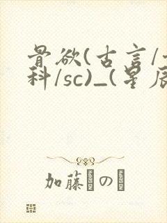 骨欲(古言/骨科/sc)_(星辰鲸落)_