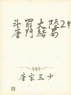 斗罗大陆2绝世唐门结局