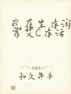 我在生存游戏里靠艾C存活