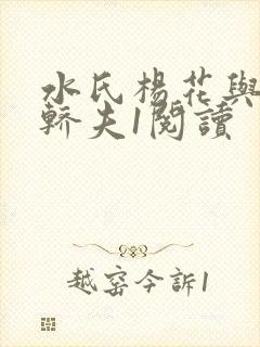 水氏杨花与十二轿夫1阅读封面