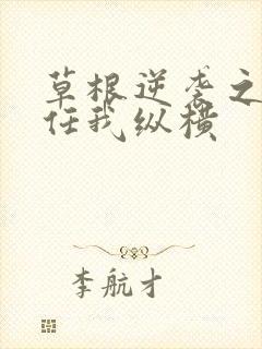 草根逆袭之都市任我纵横