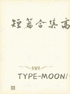 短篇合集高h封面