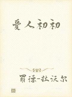 爱人初初