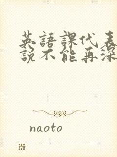 英语课代表哭着说不能再深了