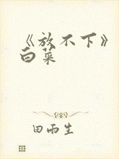 《放不下》半截白菜