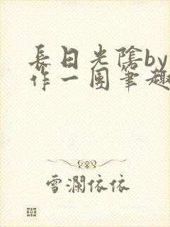 长日光阴by乱作一团笔趣阁免费阅读封面