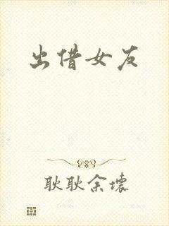 出借女友