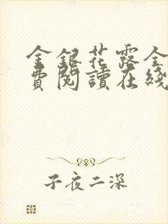 金银花露全文免费阅读在线