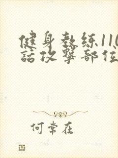 健身教练110话攻击部位