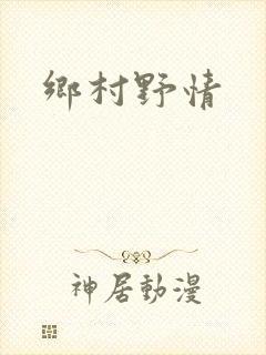 乡村野情