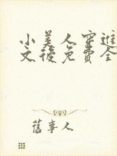 小美人穿进训诫文后免费全文小说