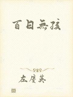 百日无孩