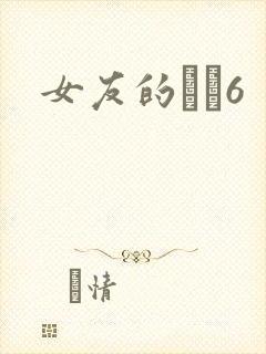 女友的妺妺6