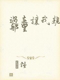 过来让我亲亲你那里