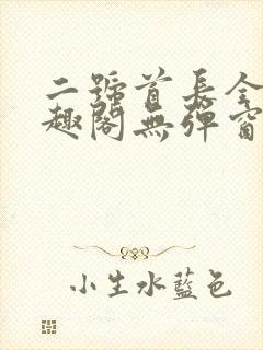 二号首长全文笔趣阁无弹窗