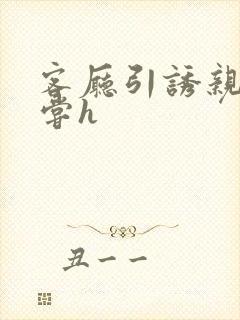 客厅引诱亲女乱尝h