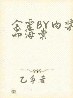 余震BY肉酱意面海棠封面