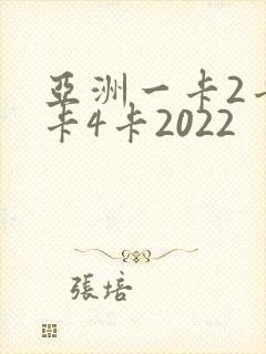 亚洲一卡2卡三卡4卡2022封面