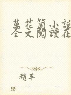 万花筒小说免费全文阅读在线