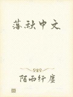 落秋中文