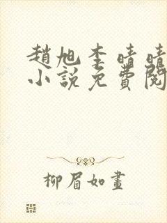 赵旭李晴晴最新小说免费阅读