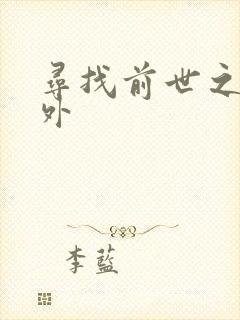 寻找前世之旅番外