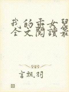 我的乖女儿小喜全文阅读最新章节阅读免费