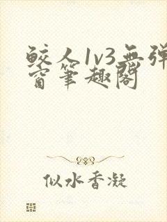 鲛人1v3无弹窗笔趣阁