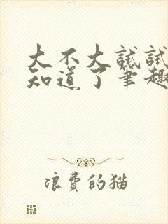 大不大试试不就知道了笔趣阁