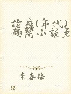 指瘾(年代)笔趣阁小说免费阅读全文