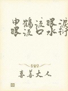 申鹤流眼泪翻白眼流口水衍生小说